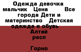 Одежда девочка, мальчик › Цена ­ 50 - Все города Дети и материнство » Детская одежда и обувь   . Алтай респ.,Горно-Алтайск г.